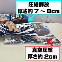 座布団真空圧縮のご説明