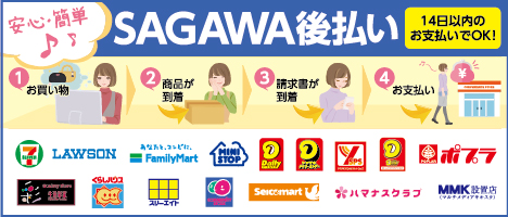 後払い決済サービス「SAGAWA後払い」