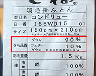 打ち直しチェック-羽毛布団のラベル