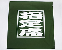 居酒屋用ご指定席座布団カバー