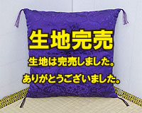 七福神座布団-紫色立涌柄