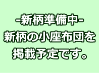 新柄の小座布団を掲載予定です